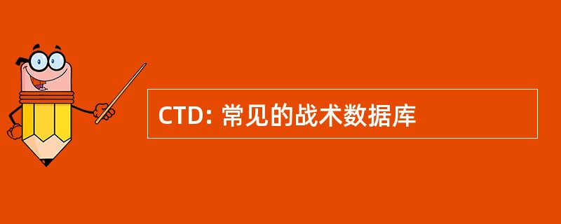 CTD: 常见的战术数据库