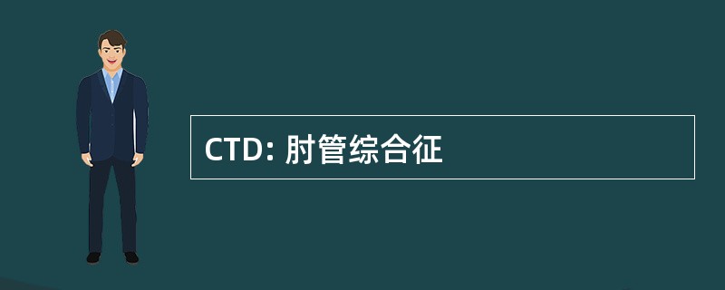 CTD: 肘管综合征