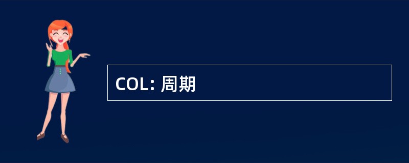 COL: 周期