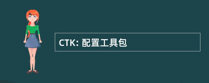 CTK: 配置工具包