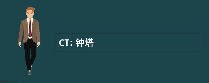 CT: 钟塔