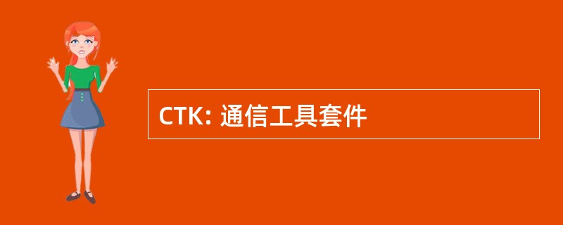 CTK: 通信工具套件