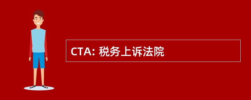 CTA: 税务上诉法院