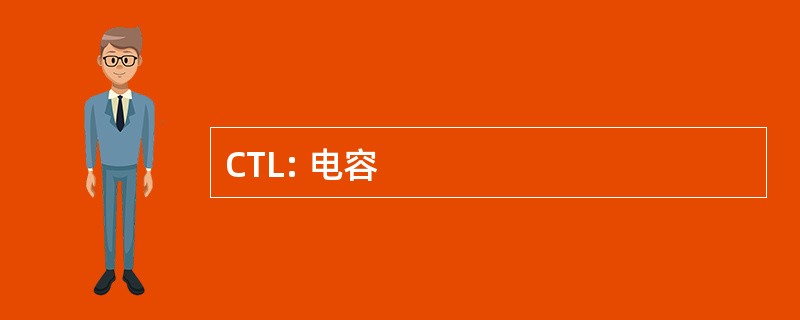 CTL: 电容