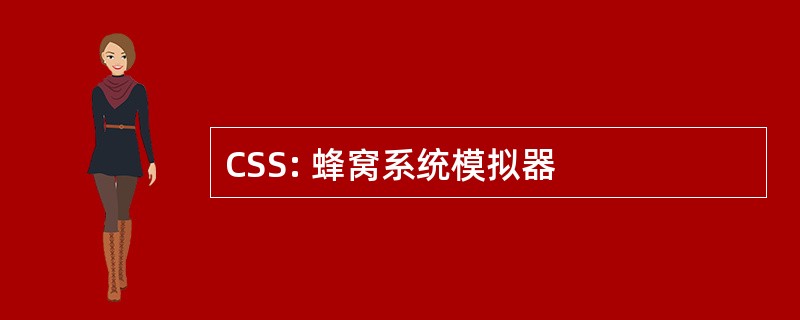 CSS: 蜂窝系统模拟器