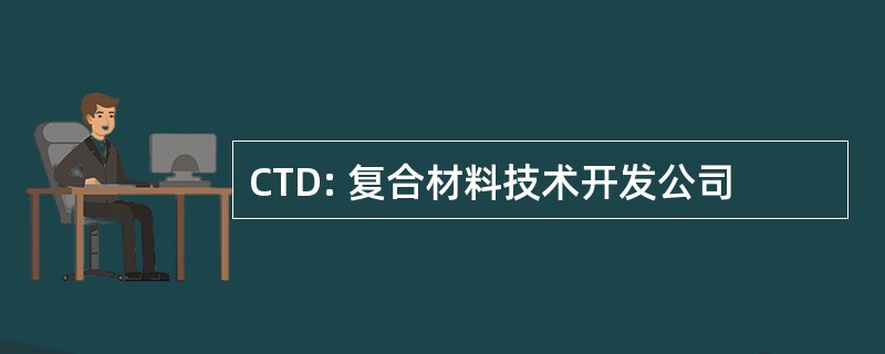 CTD: 复合材料技术开发公司