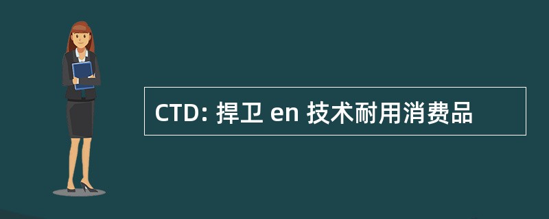 CTD: 捍卫 en 技术耐用消费品