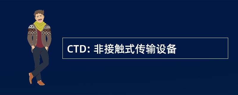 CTD: 非接触式传输设备