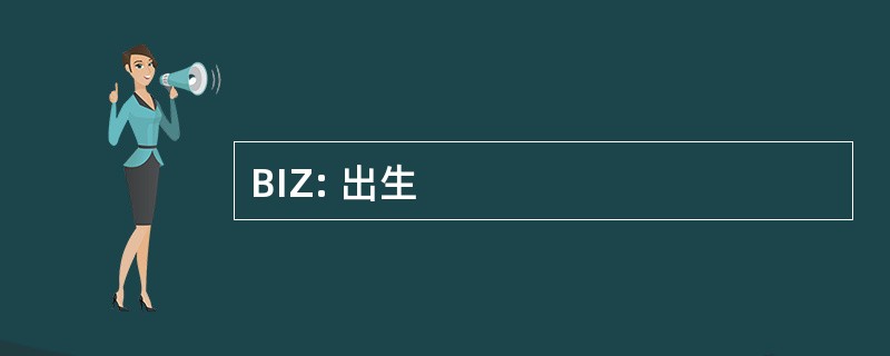 BIZ: 出生