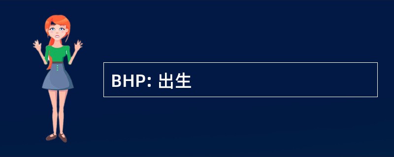 BHP: 出生