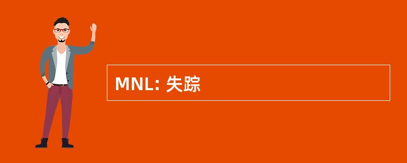 MNL: 失踪