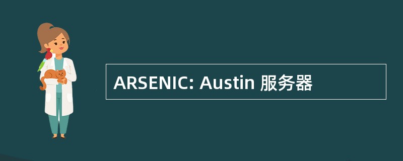 ARSENIC: Austin 服务器