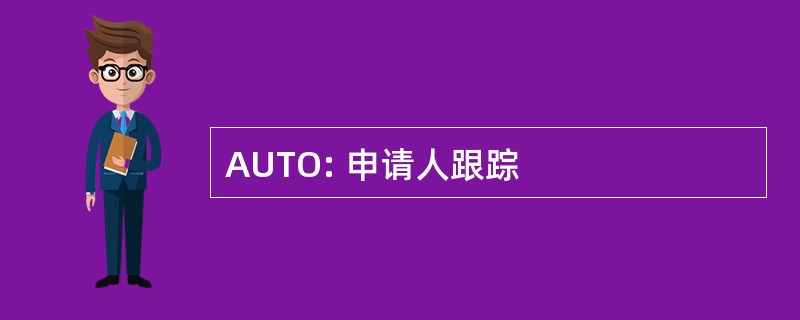 AUTO: 申请人跟踪