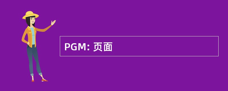 PGM: 页面