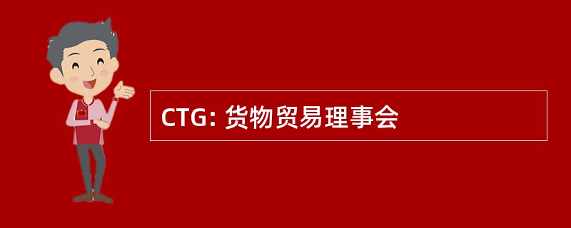 CTG: 货物贸易理事会