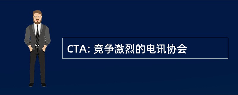 CTA: 竞争激烈的电讯协会