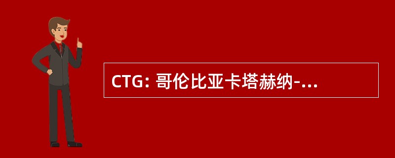 CTG: 哥伦比亚卡塔赫纳-Rafael 努涅斯