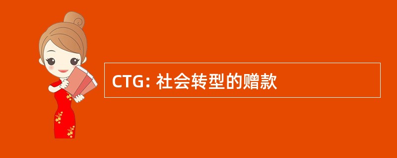 CTG: 社会转型的赠款