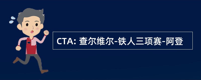 CTA: 查尔维尔-铁人三项赛-阿登