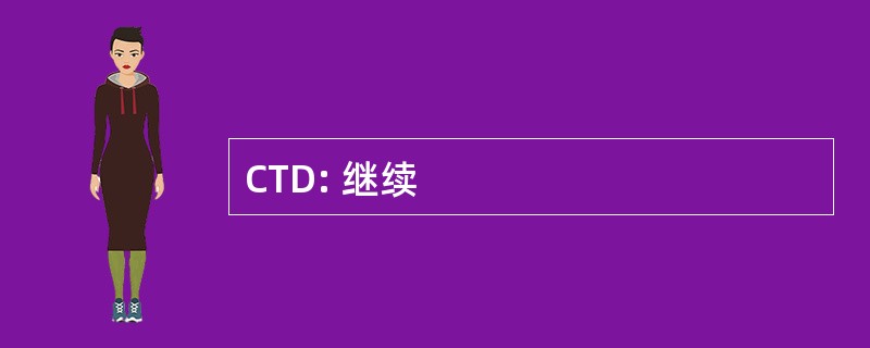 CTD: 继续