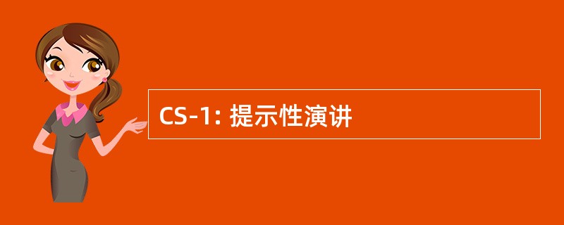 CS-1: 提示性演讲