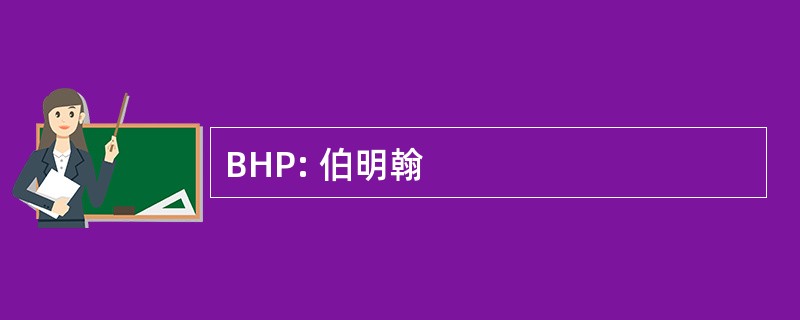 BHP: 伯明翰