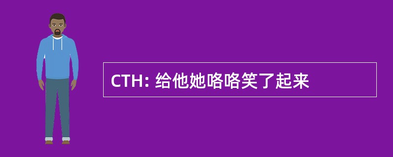 CTH: 给他她咯咯笑了起来