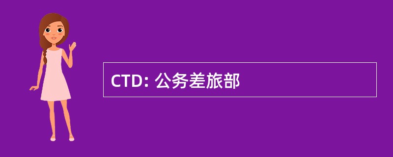 CTD: 公务差旅部