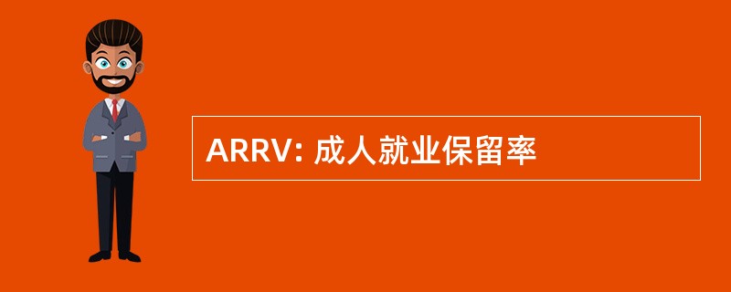 ARRV: 成人就业保留率