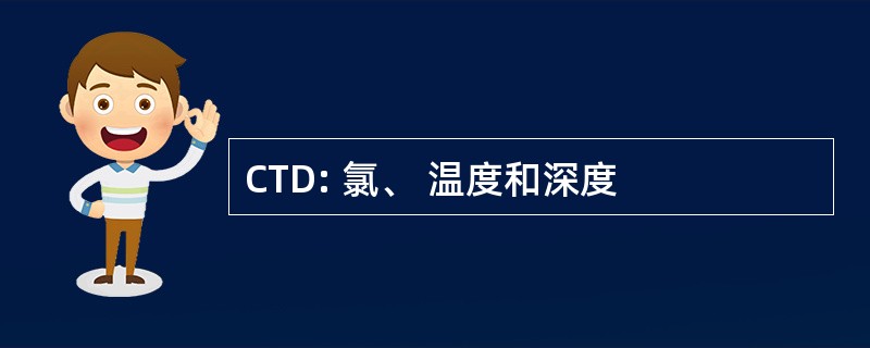 CTD: 氯、 温度和深度