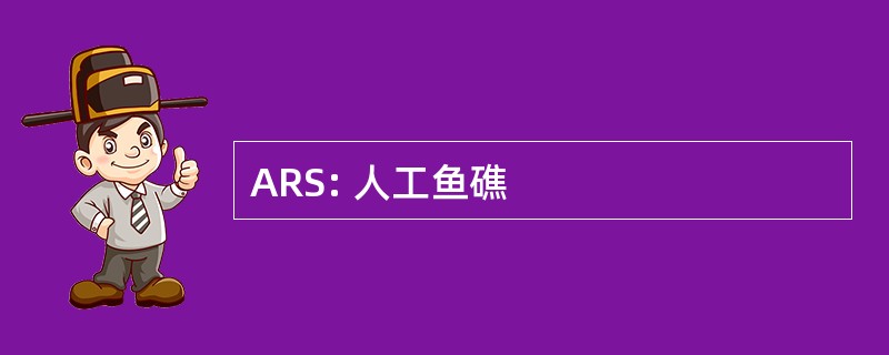 ARS: 人工鱼礁