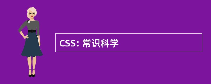 CSS: 常识科学