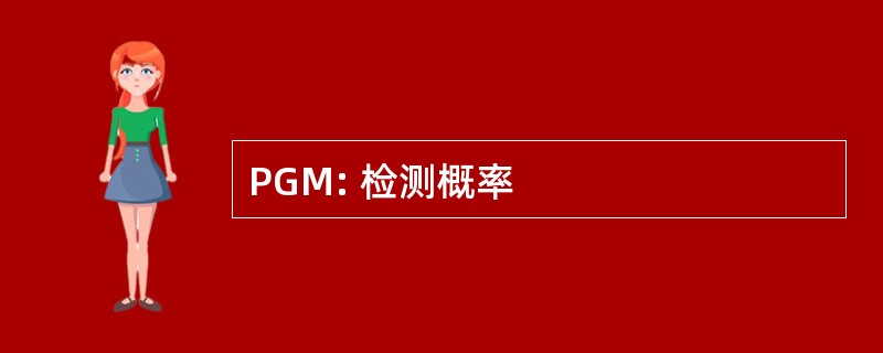 PGM: 检测概率