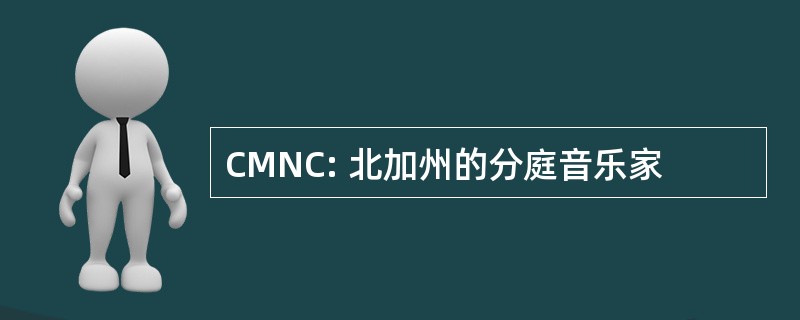 CMNC: 北加州的分庭音乐家