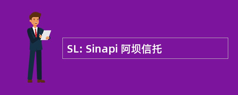 SL: Sinapi 阿坝信托