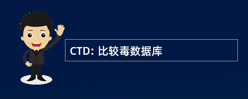 CTD: 比较毒数据库