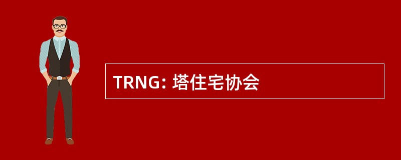 TRNG: 塔住宅协会