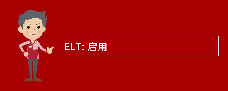 ELT: 启用