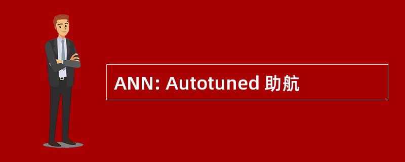 ANN: Autotuned 助航