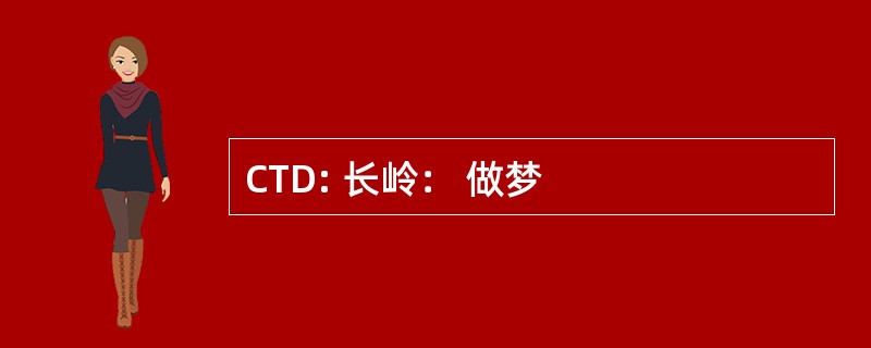 CTD: 长岭： 做梦