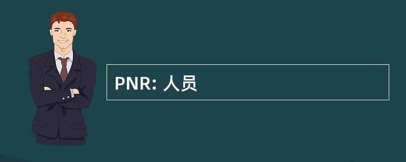 PNR: 人员