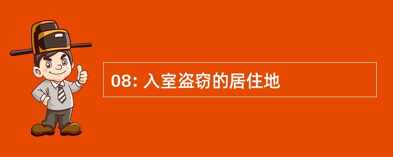 08: 入室盗窃的居住地