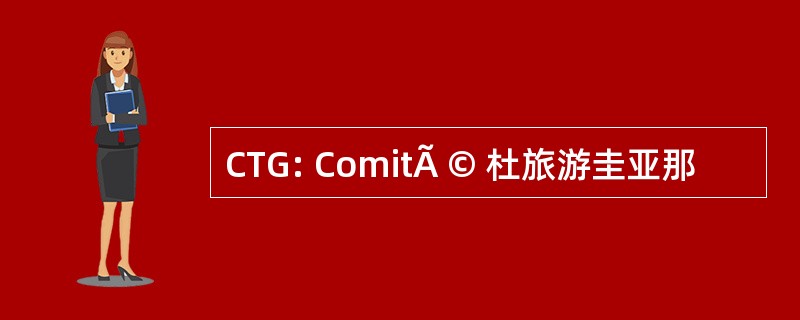 CTG: ComitÃ © 杜旅游圭亚那