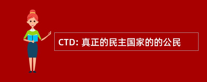 CTD: 真正的民主国家的的公民