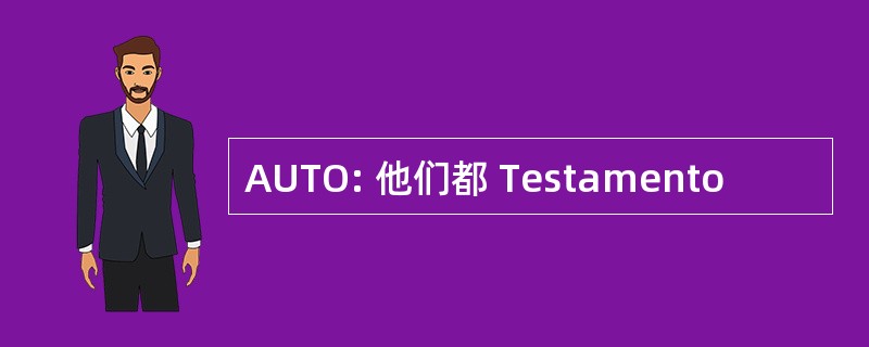 AUTO: 他们都 Testamento