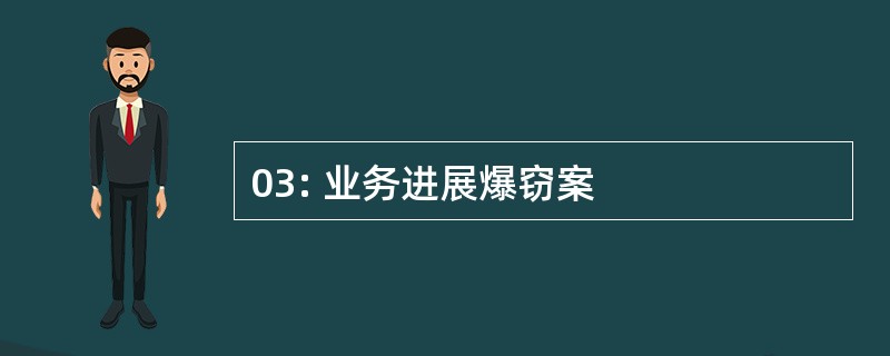 03: 业务进展爆窃案