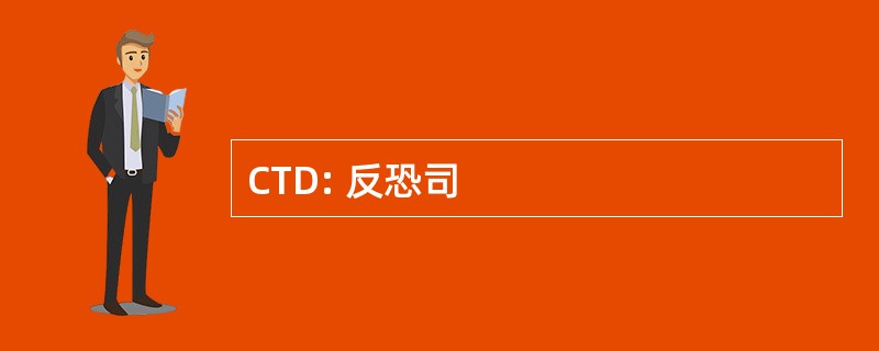 CTD: 反恐司