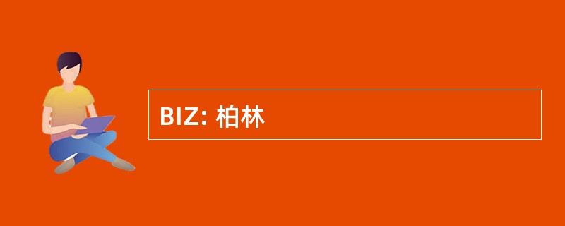 BIZ: 柏林