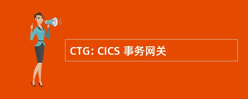 CTG: CICS 事务网关