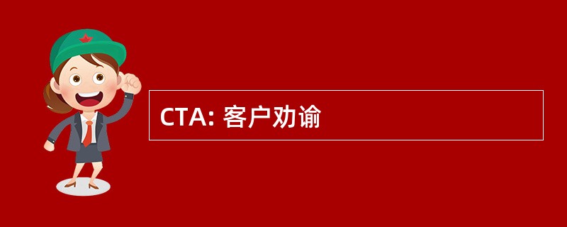 CTA: 客户劝谕